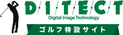 ゴルフシミュレーターならディテクト
